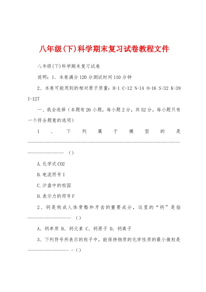 八年级(下)科学期末复习试卷教程文件