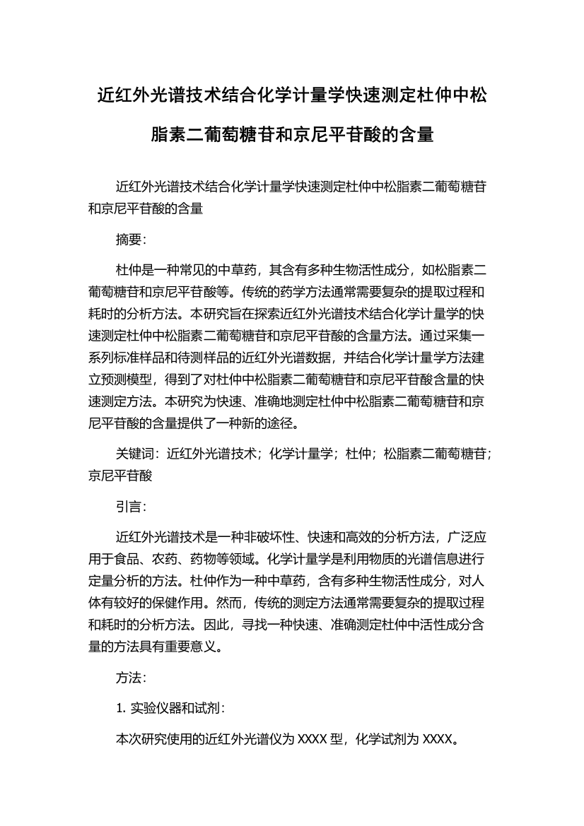 近红外光谱技术结合化学计量学快速测定杜仲中松脂素二葡萄糖苷和京尼平苷酸的含量