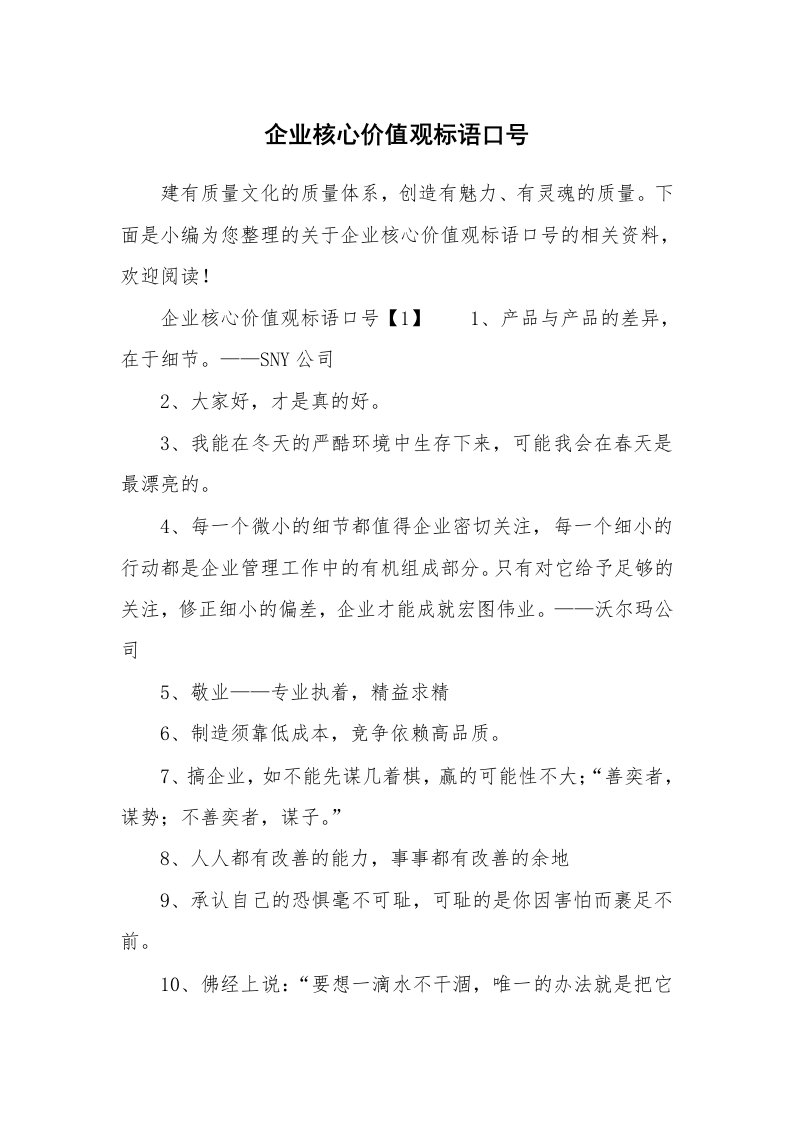 企业核心价值观标语口号