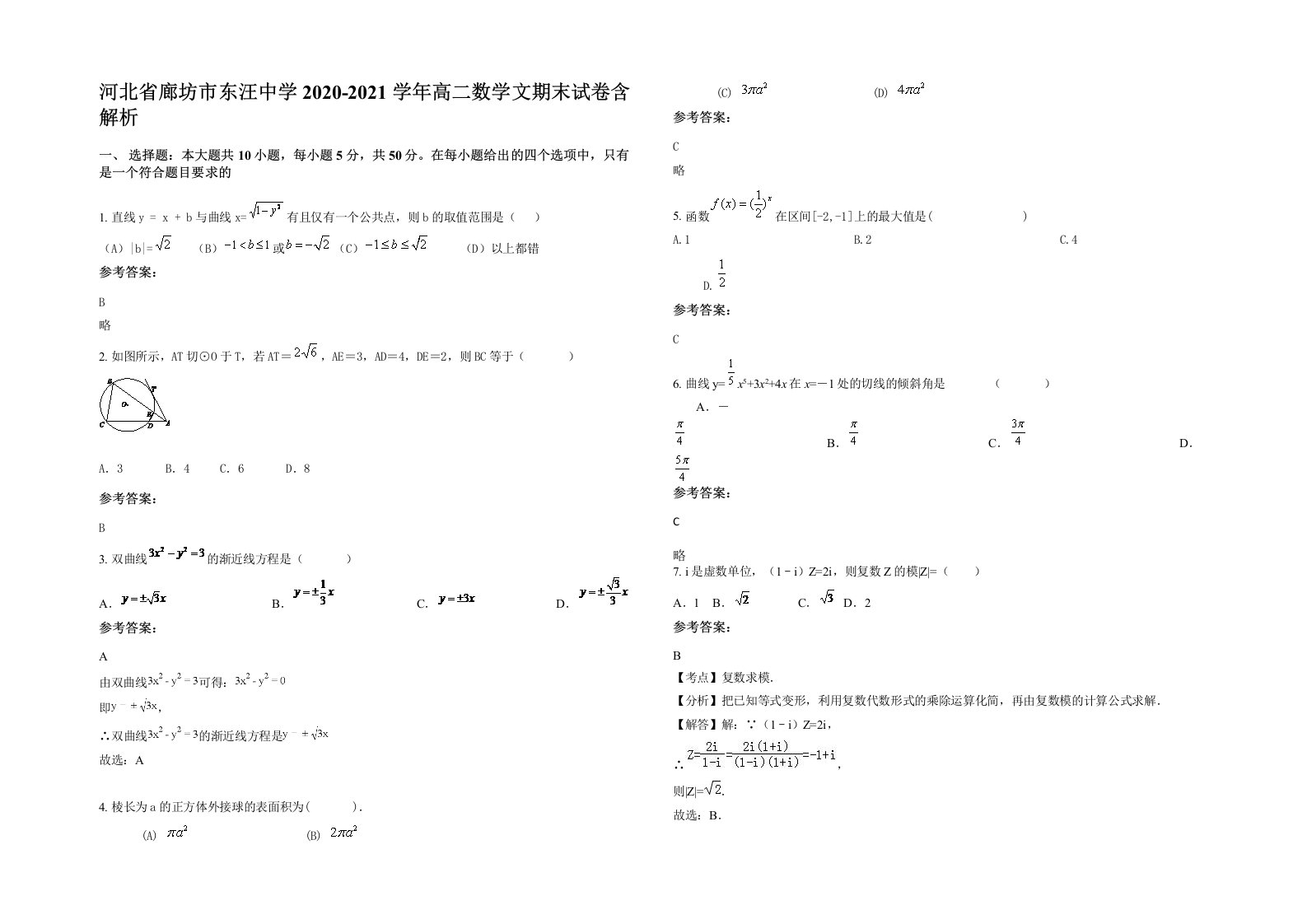 河北省廊坊市东汪中学2020-2021学年高二数学文期末试卷含解析