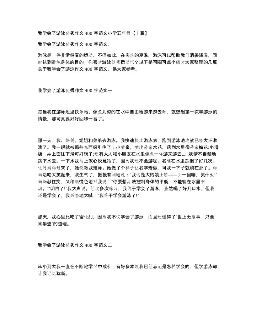 我学会了游泳优秀作文400字范文小学五年级十篇