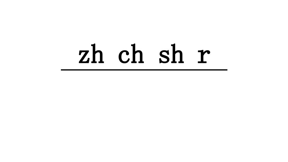 部编版zhchshr课件