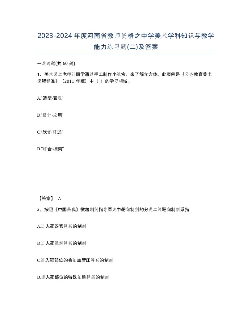 2023-2024年度河南省教师资格之中学美术学科知识与教学能力练习题二及答案