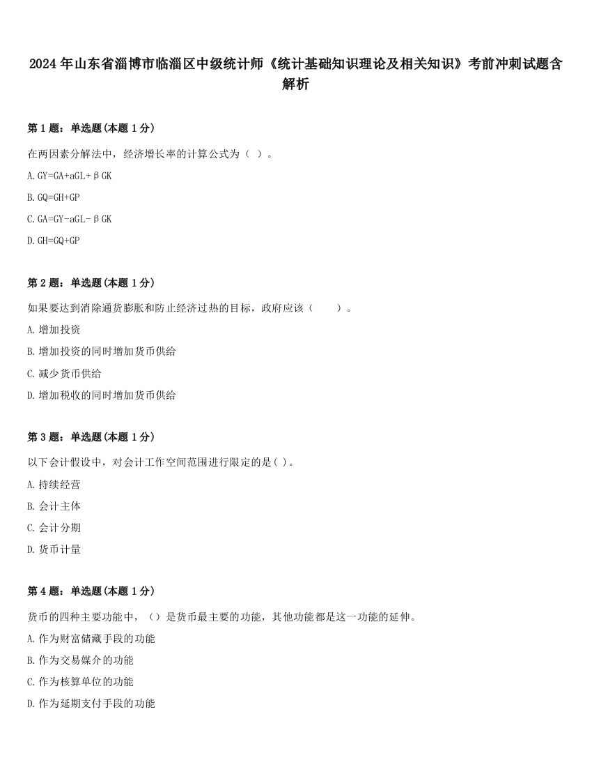 2024年山东省淄博市临淄区中级统计师《统计基础知识理论及相关知识》考前冲刺试题含解析