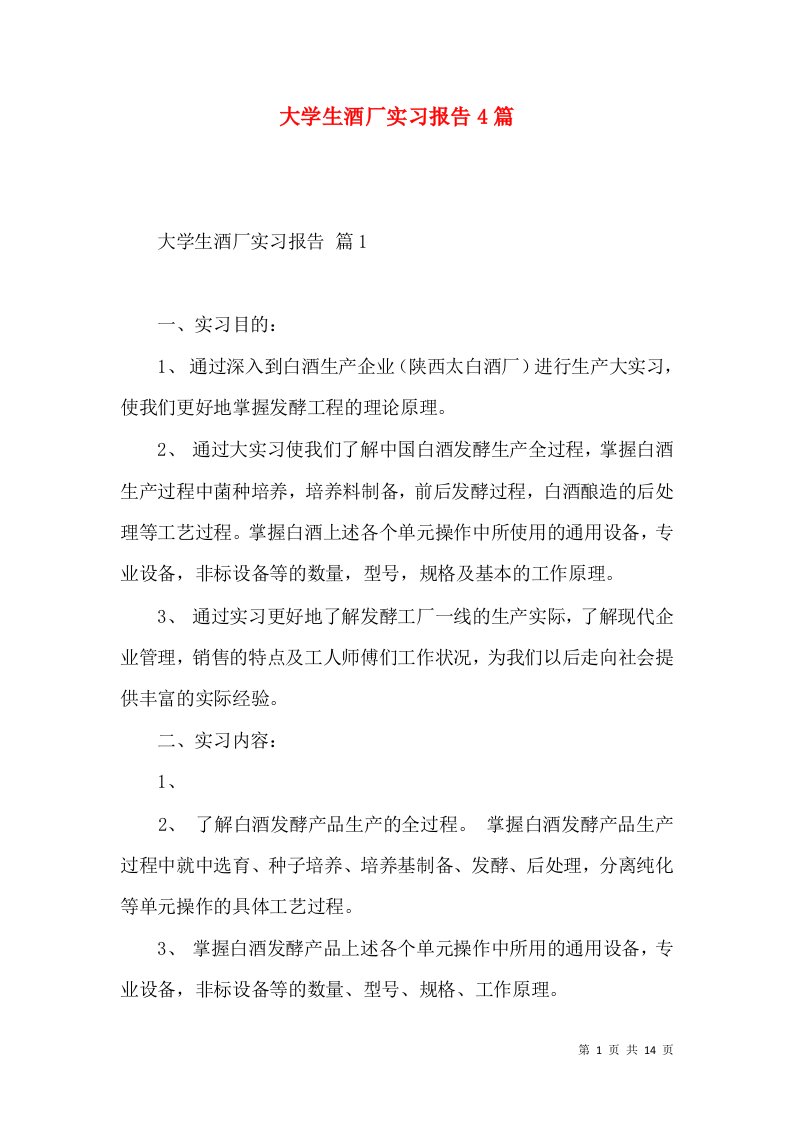 大学生酒厂实习报告4篇