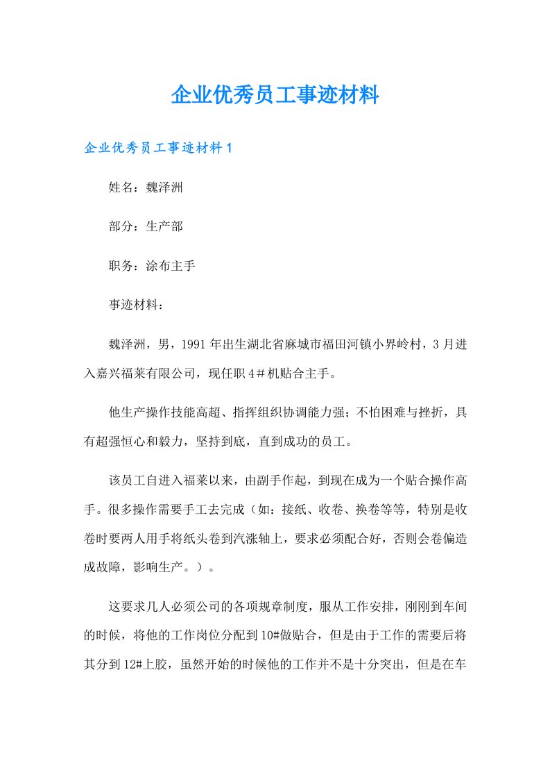 企业优秀员工事迹材料