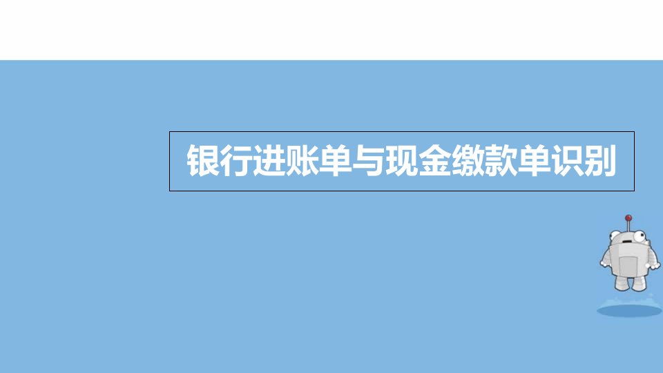 银行进账单与现金缴款单