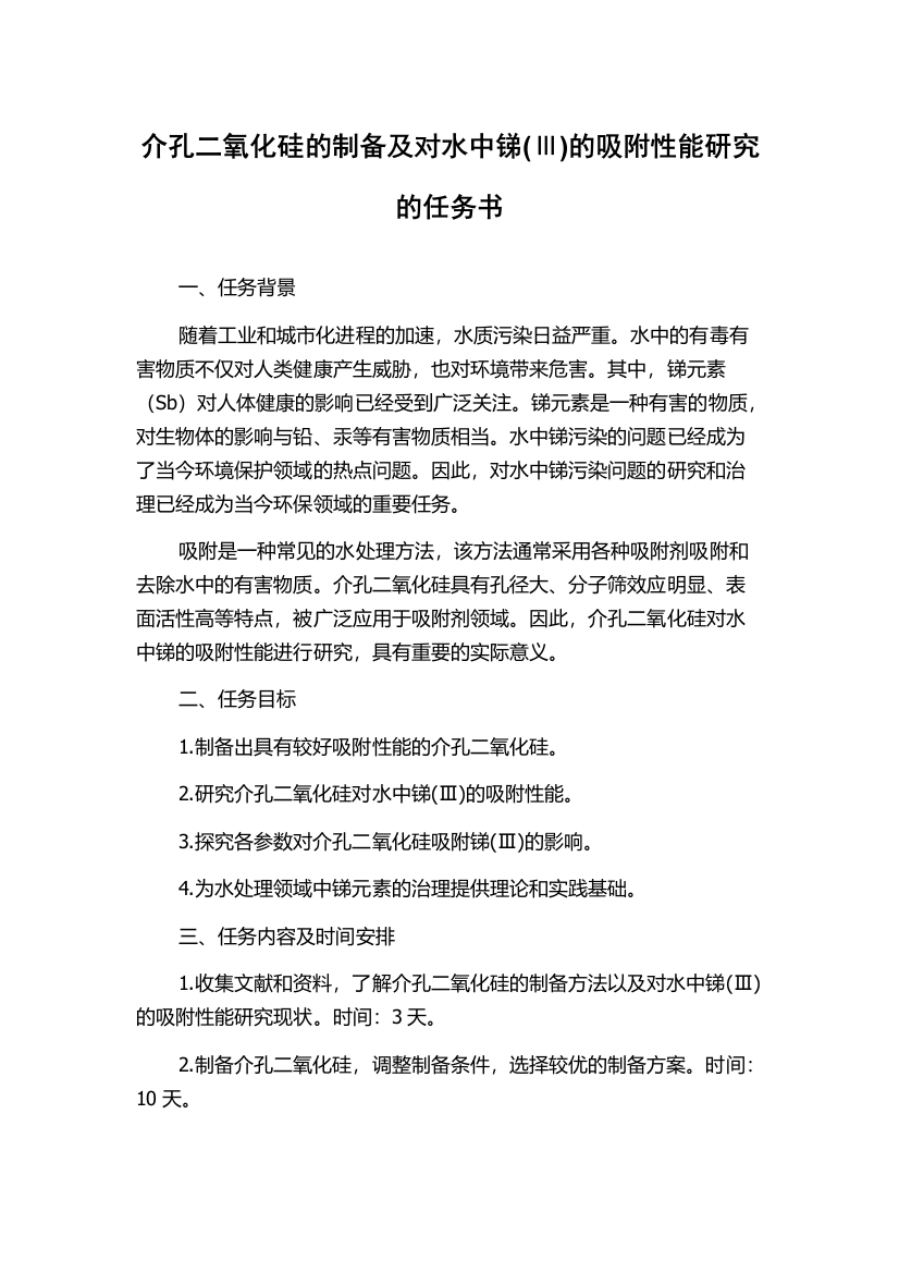 介孔二氧化硅的制备及对水中锑(Ⅲ)的吸附性能研究的任务书