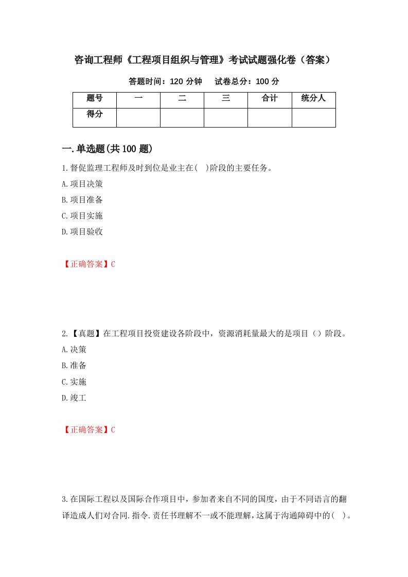 咨询工程师工程项目组织与管理考试试题强化卷答案25