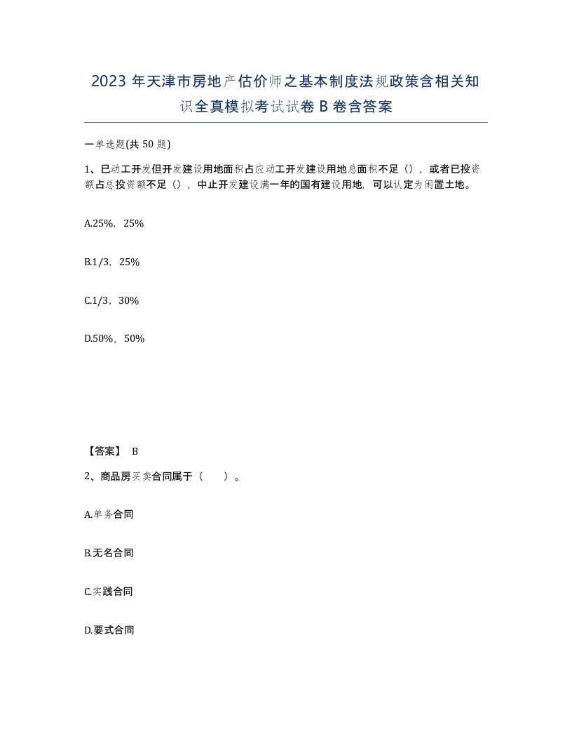 2023年天津市房地产估价师之基本制度法规政策含相关知识全真模拟考试试卷B卷含答案