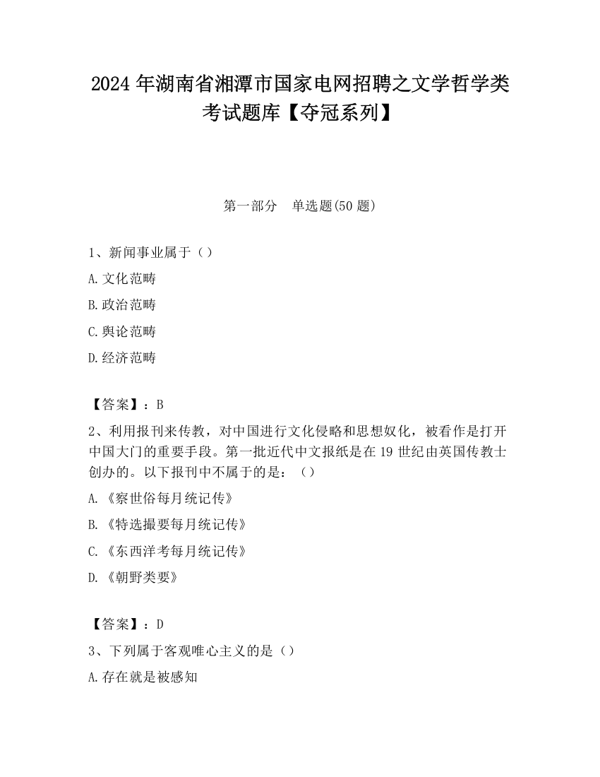 2024年湖南省湘潭市国家电网招聘之文学哲学类考试题库【夺冠系列】