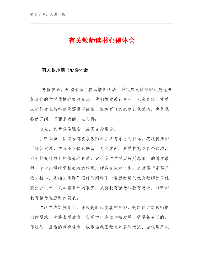 有关教师读书心得体会例文20篇文档汇编