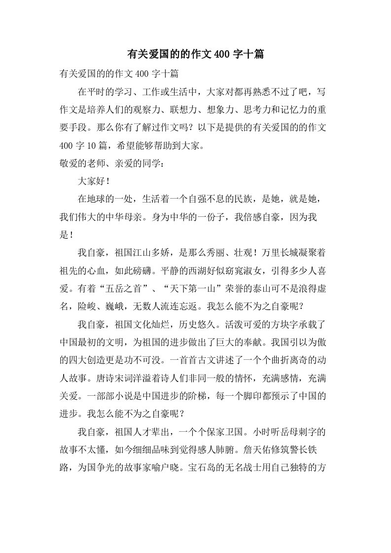 有关爱国的的作文400字十篇