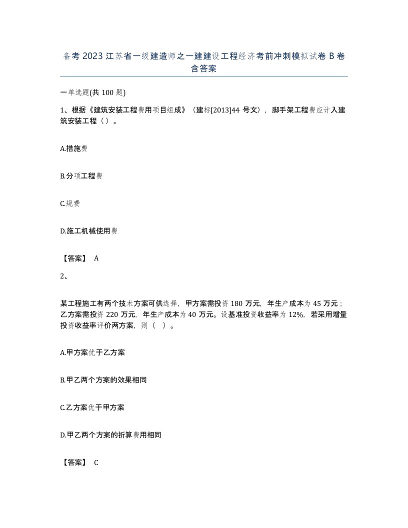 备考2023江苏省一级建造师之一建建设工程经济考前冲刺模拟试卷B卷含答案