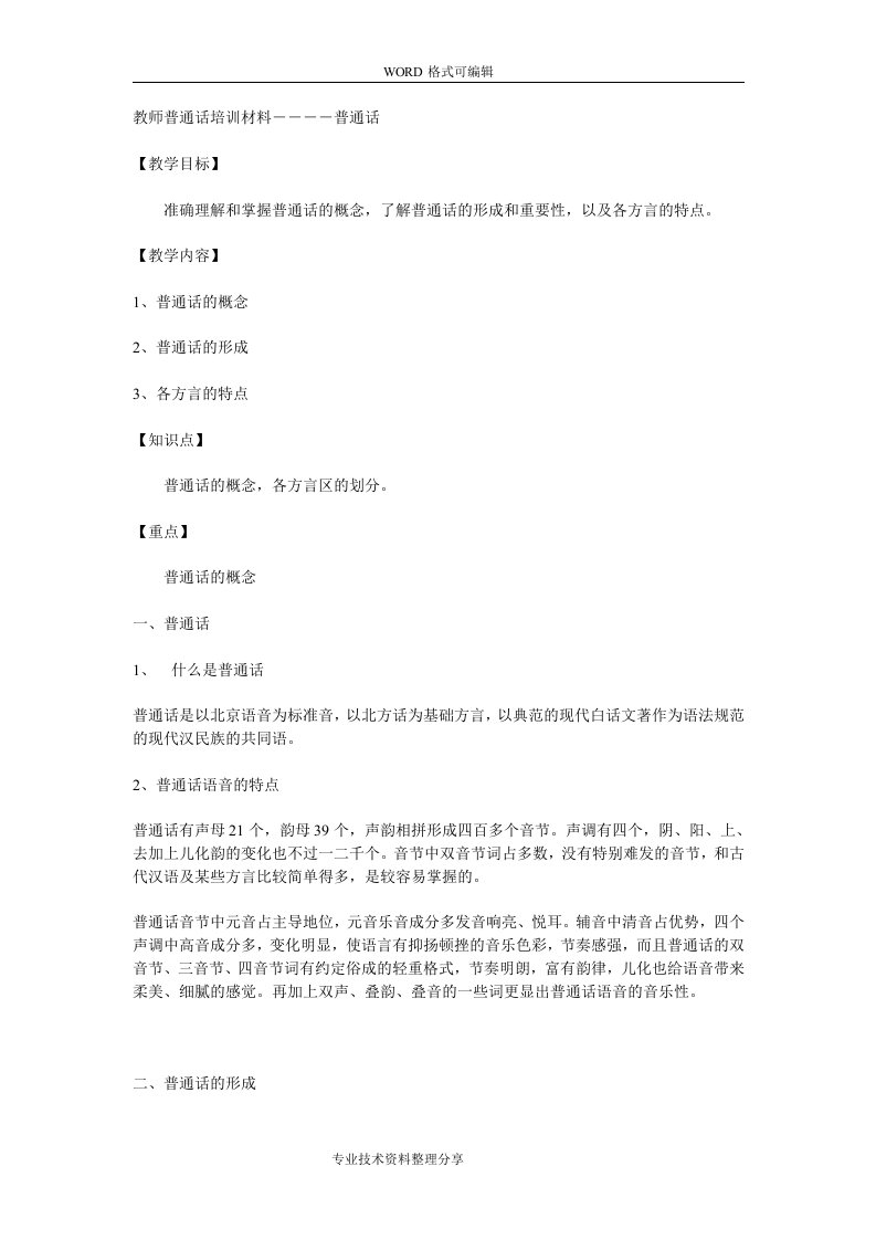 教师普通话培训材料