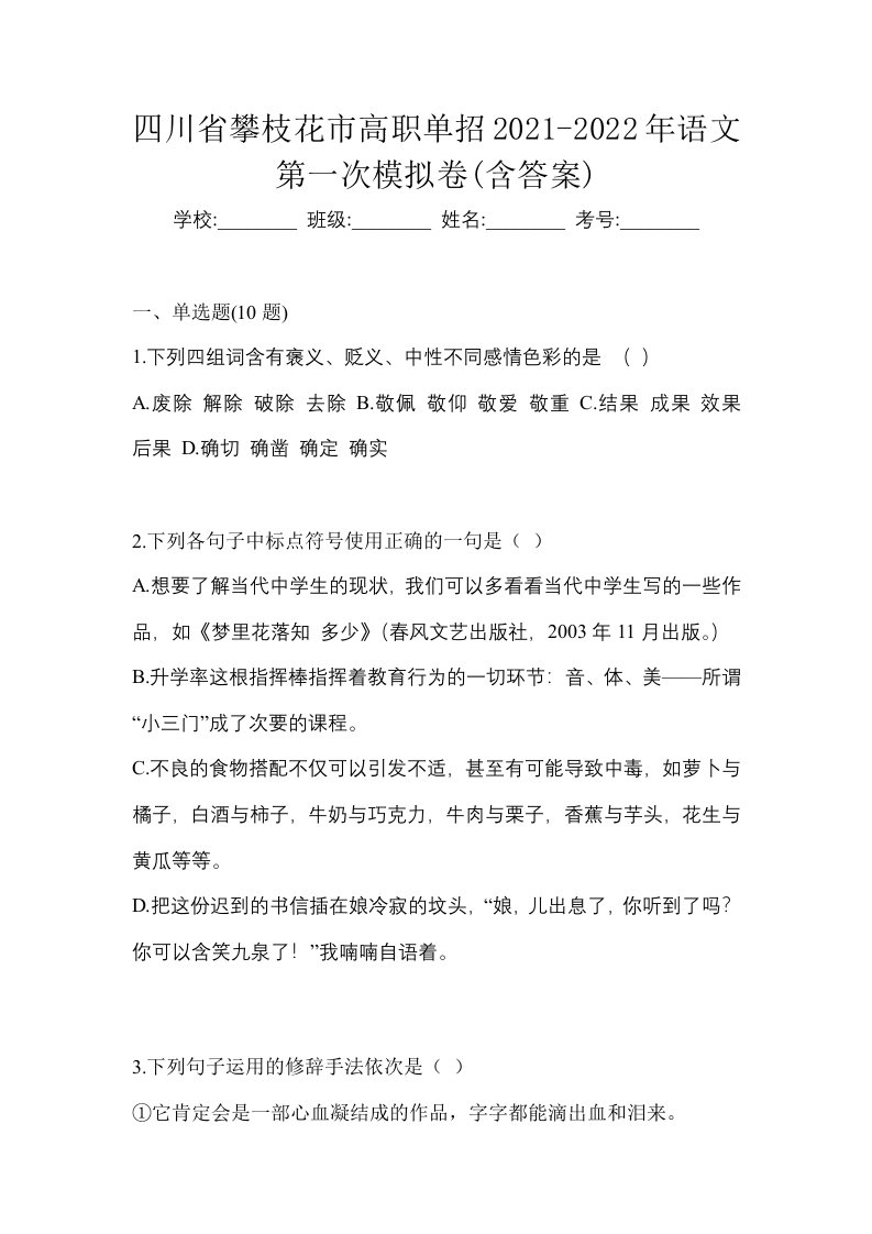 四川省攀枝花市高职单招2021-2022年语文第一次模拟卷含答案