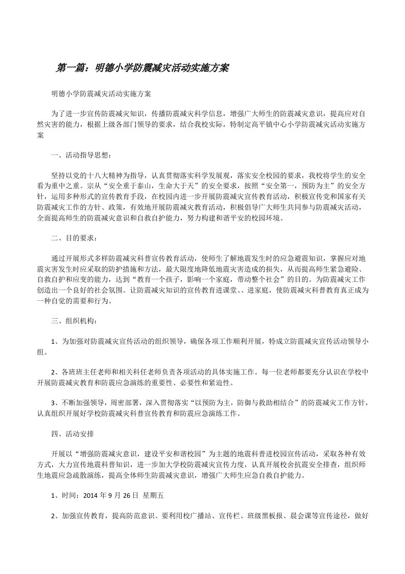 明德小学防震减灾活动实施方案[修改版]