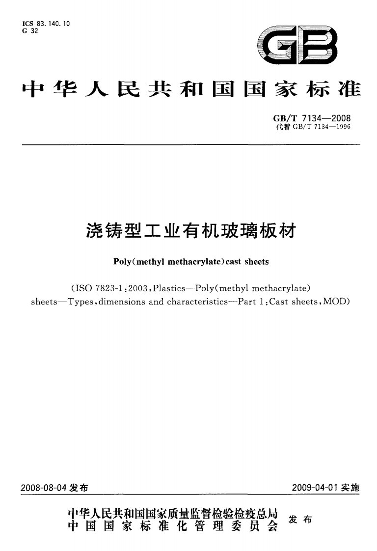 浇铸型工业有机玻璃板材GBT7134-2008.pdf