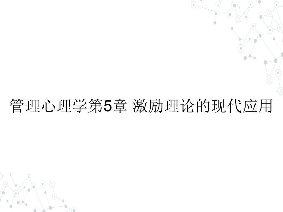 （本科）管理心理学第5章