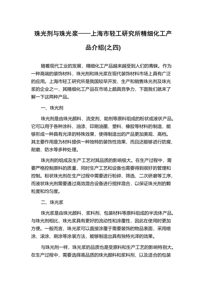 珠光剂与珠光浆——上海市轻工研究所精细化工产品介绍(之四)