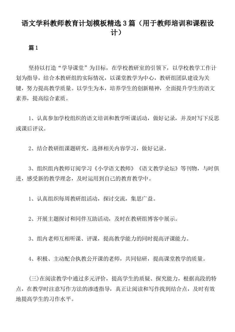 语文学科教师教育计划模板精选3篇（用于教师培训和课程设计）