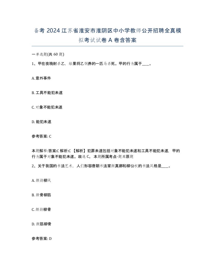 备考2024江苏省淮安市淮阴区中小学教师公开招聘全真模拟考试试卷A卷含答案