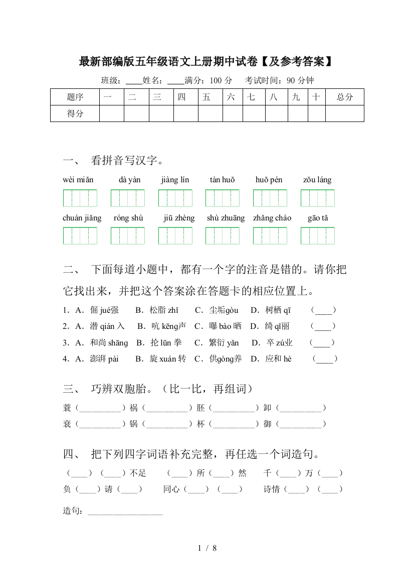 最新部编版五年级语文上册期中试卷【及参考答案】