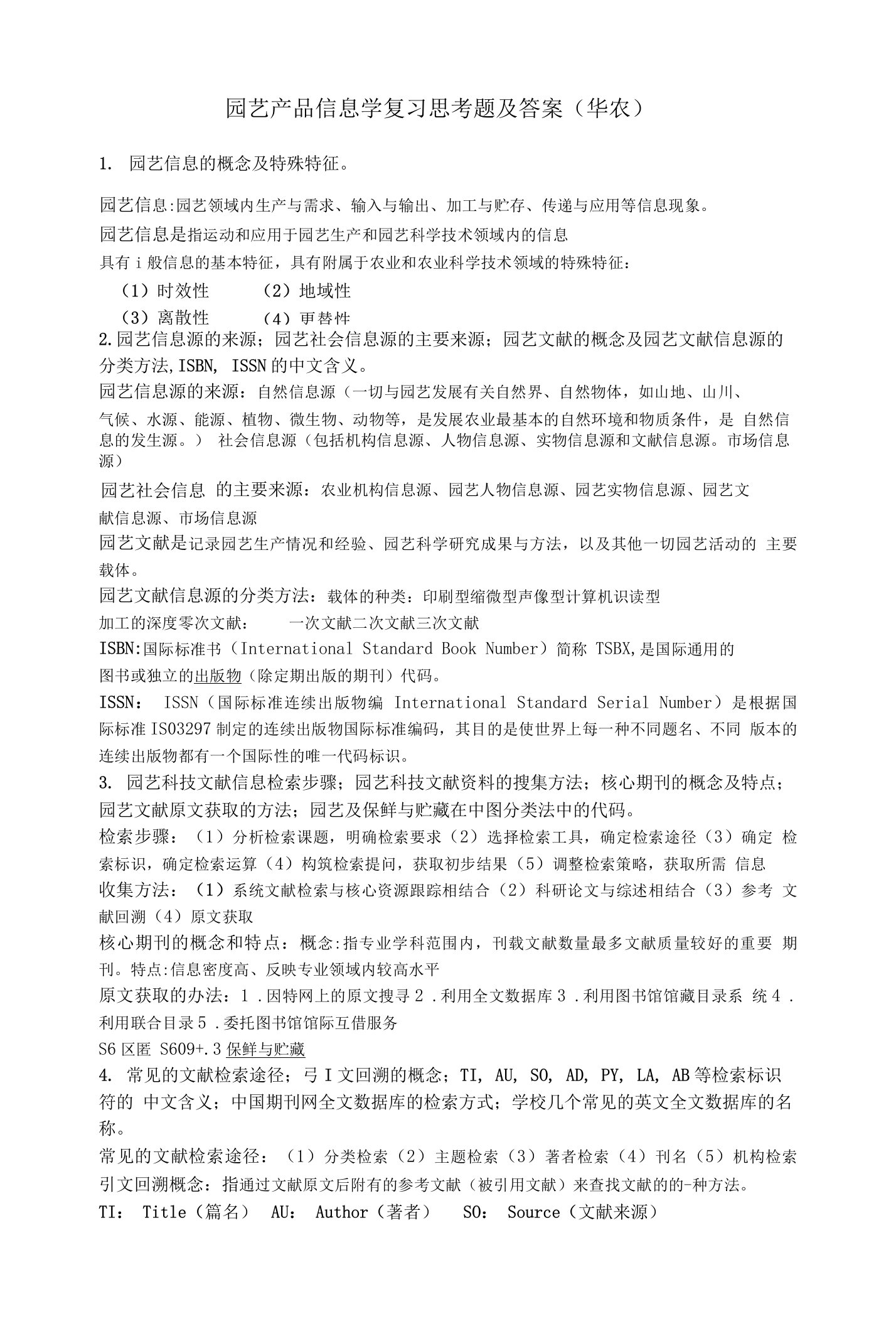 园艺产品信息学复习思考题以及答案