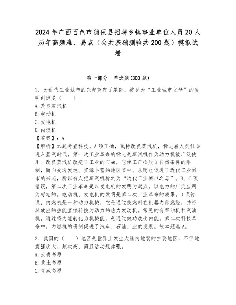 2024年广西百色市德保县招聘乡镇事业单位人员20人历年高频难、易点（公共基础测验共200题）模拟试卷（预热题）