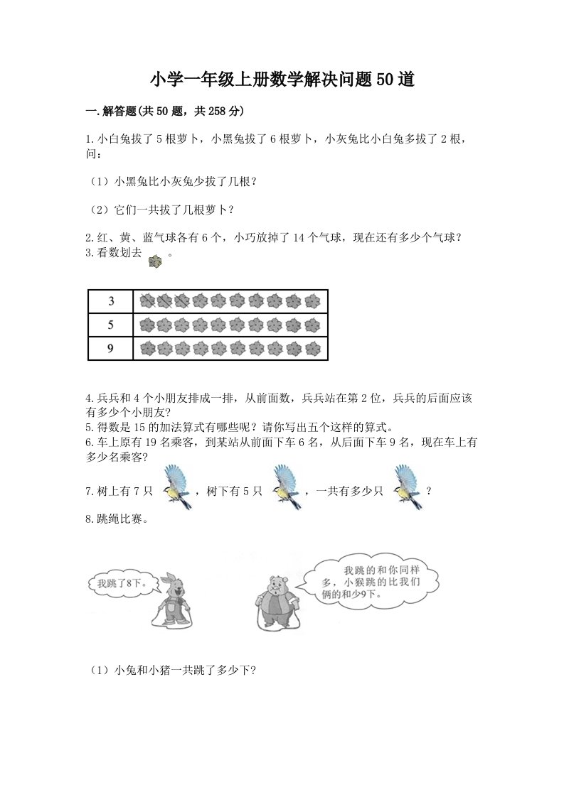 小学一年级上册数学解决问题50道附完整答案【各地真题】