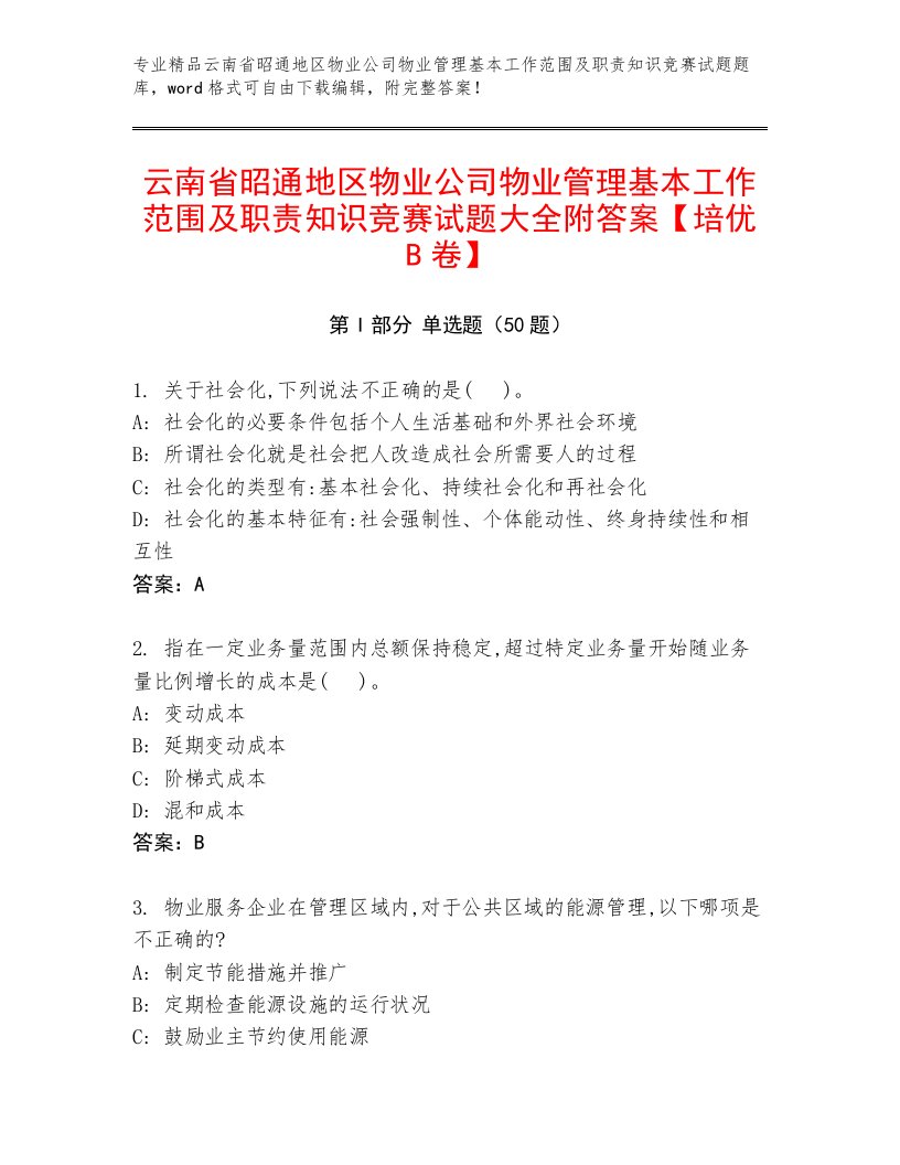 云南省昭通地区物业公司物业管理基本工作范围及职责知识竞赛试题大全附答案【培优B卷】