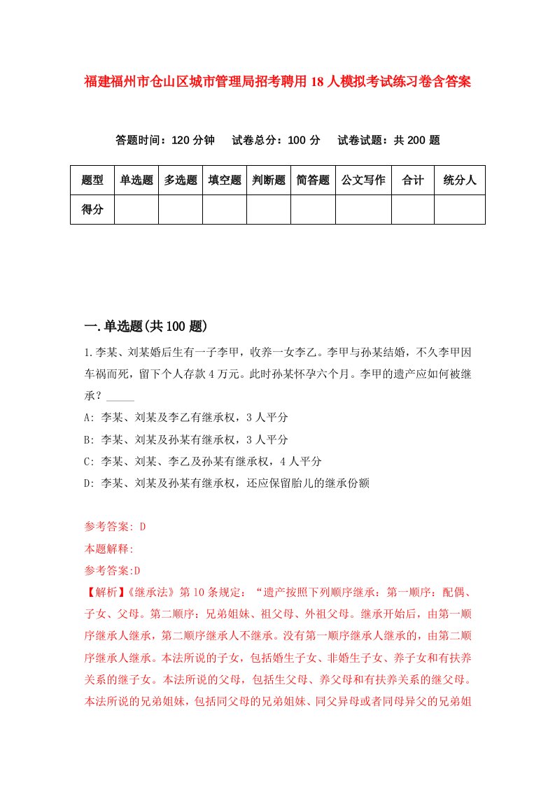 福建福州市仓山区城市管理局招考聘用18人模拟考试练习卷含答案1