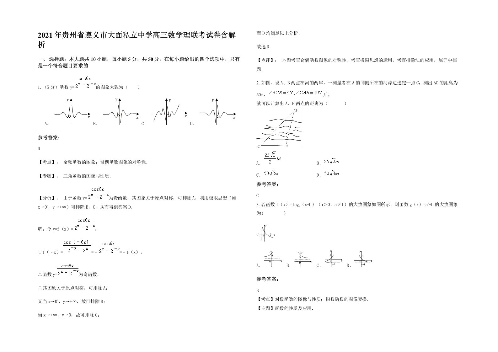 2021年贵州省遵义市大面私立中学高三数学理联考试卷含解析