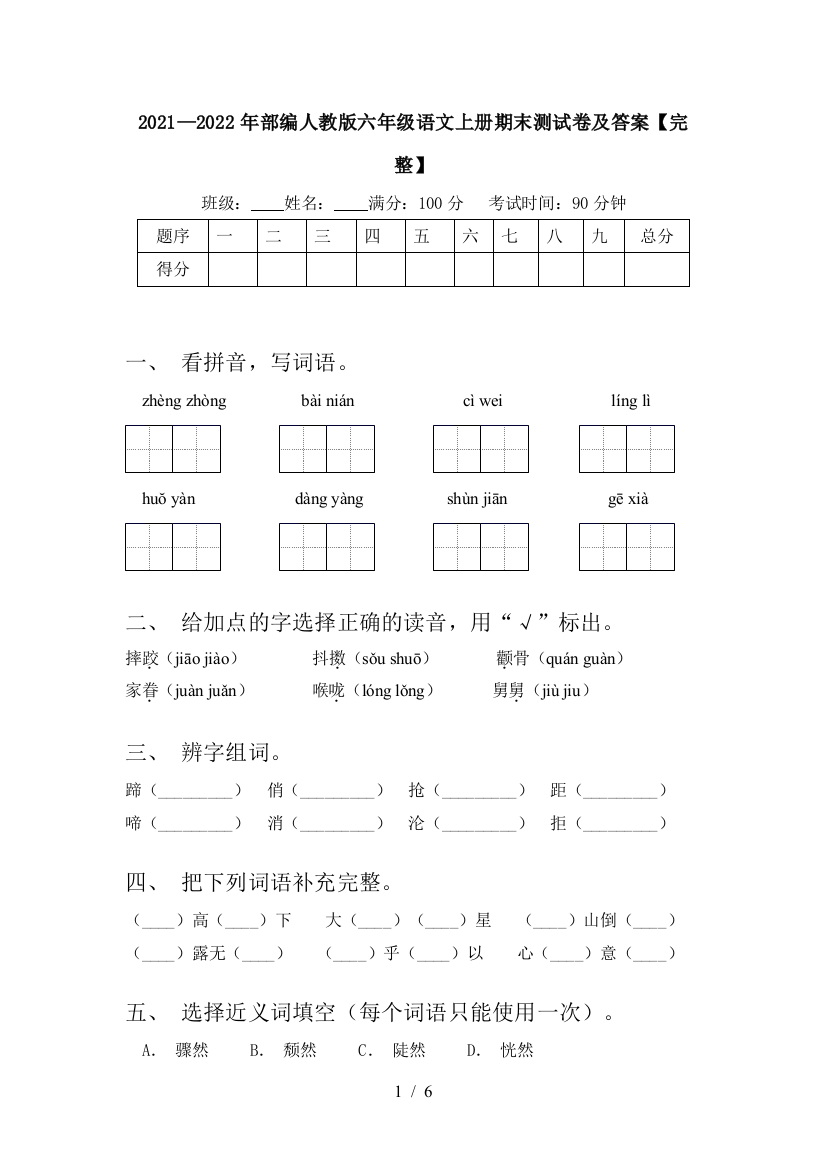 2021—2022年部编人教版六年级语文上册期末测试卷及答案【完整】