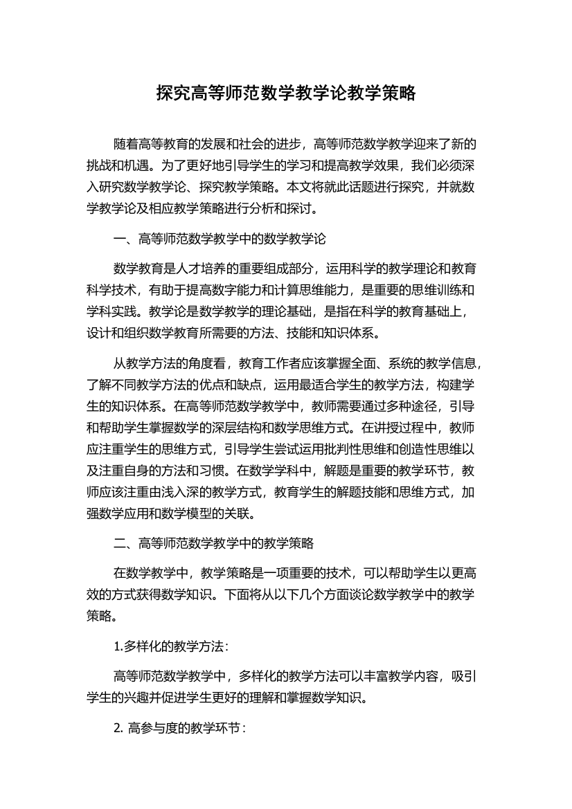 探究高等师范数学教学论教学策略