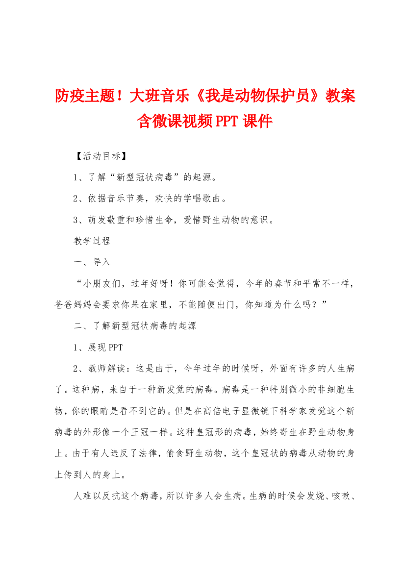 防疫主题大班音乐我是动物保护员教案含微课视频PPT课件