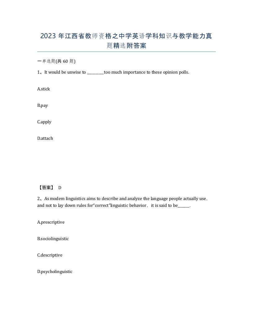 2023年江西省教师资格之中学英语学科知识与教学能力真题附答案