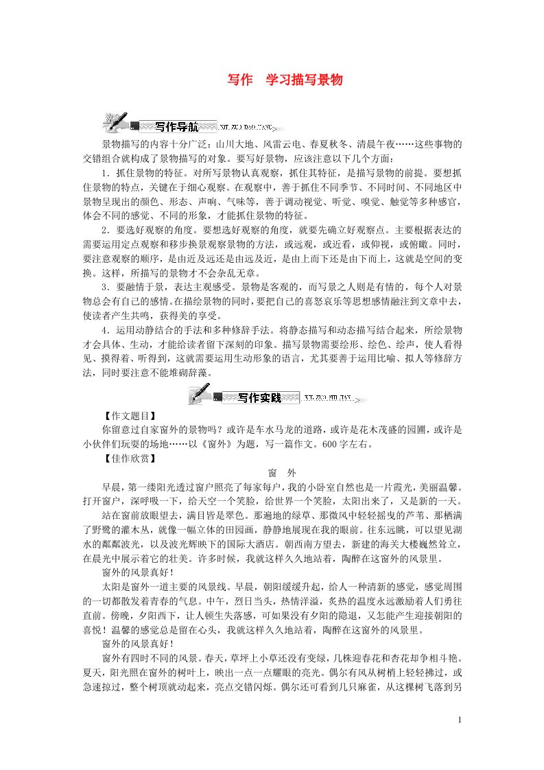 八年级语文上册第三单元写作学习描写景物新人教版