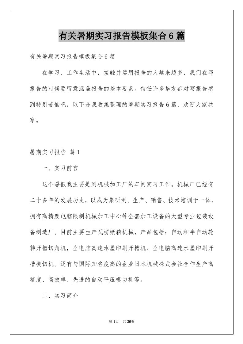 有关暑期实习报告模板集合6篇