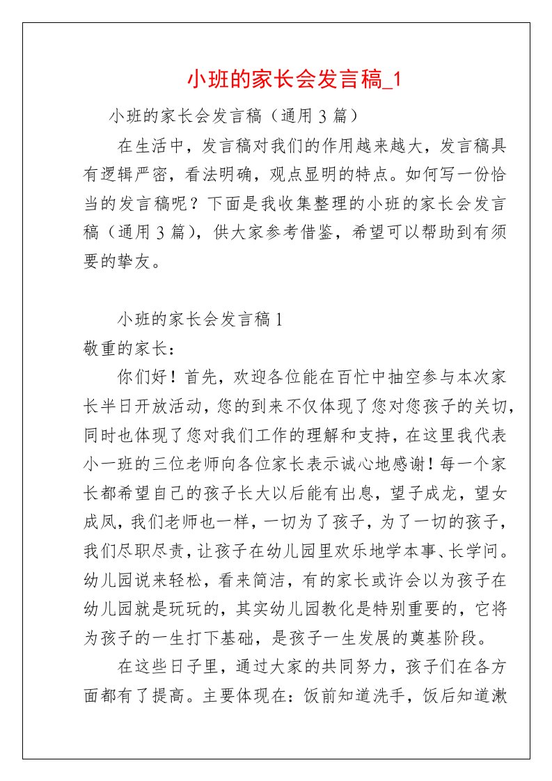 小班的家长会发言稿