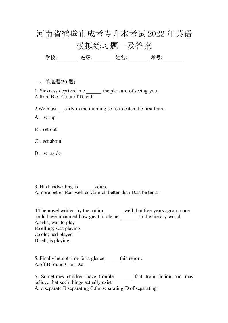 河南省鹤壁市成考专升本考试2022年英语模拟练习题一及答案