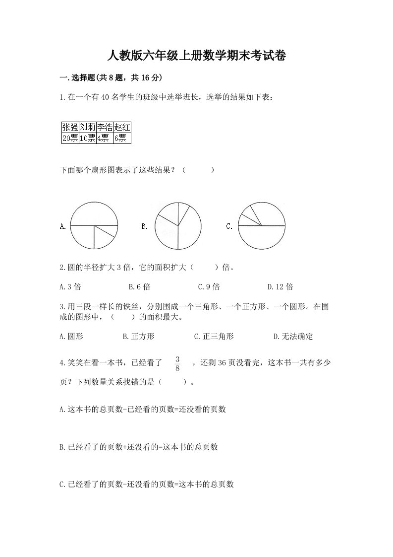 人教版六年级上册数学期末考试卷及答案【各地真题】