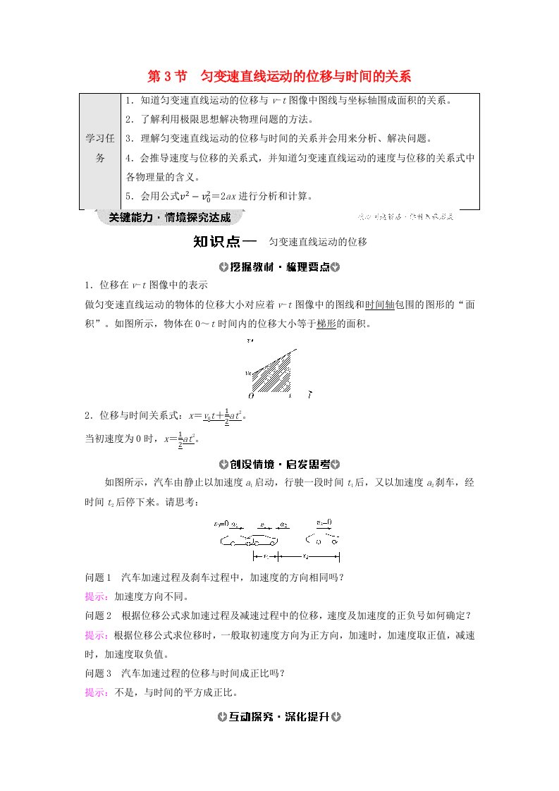 新教材2023年秋高中物理第2章匀变速直线运动的研究第3节匀变速直线运动的位移与时间的关系教师用书含答案新人教版必修第一册