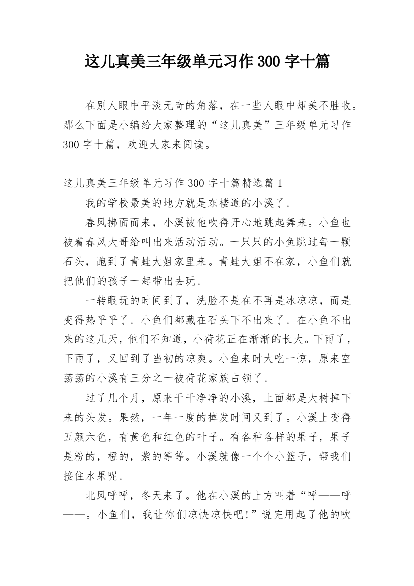 这儿真美三年级单元习作300字十篇