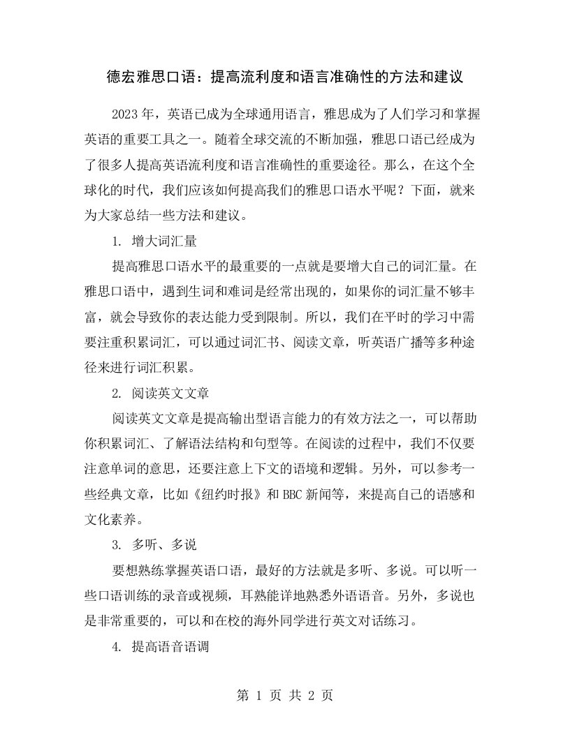 德宏雅思口语：提高流利度和语言准确性的方法和建议