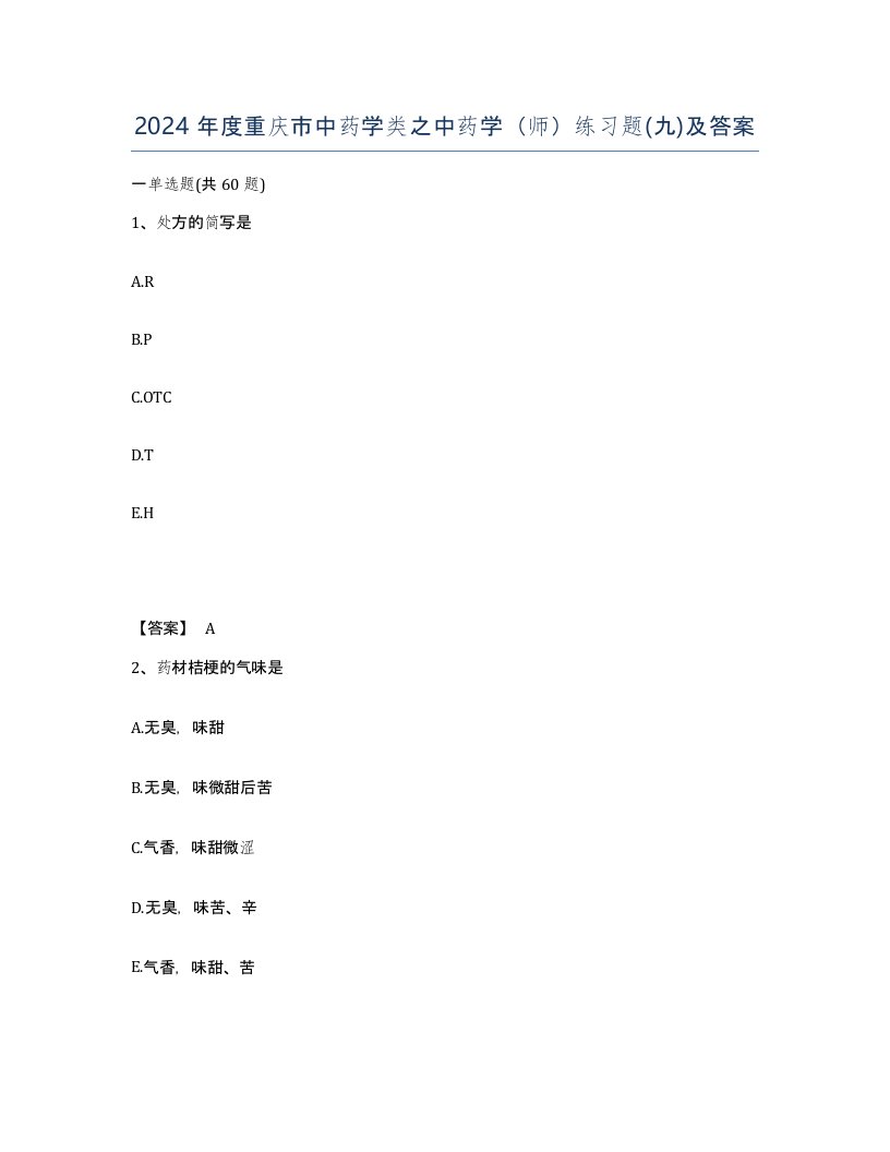 2024年度重庆市中药学类之中药学师练习题九及答案