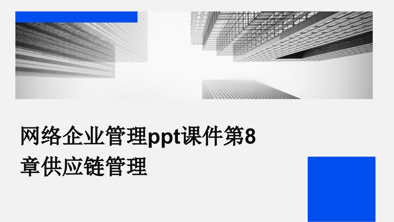 网络企业管理课件第8章供应链管理