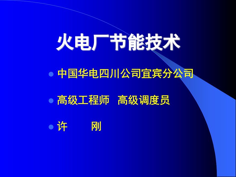 火电厂节能技术