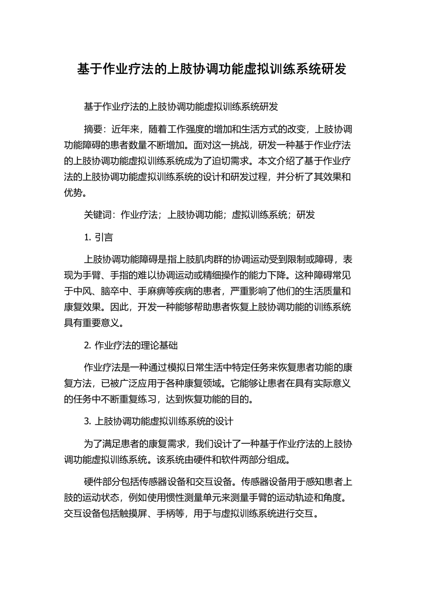 基于作业疗法的上肢协调功能虚拟训练系统研发