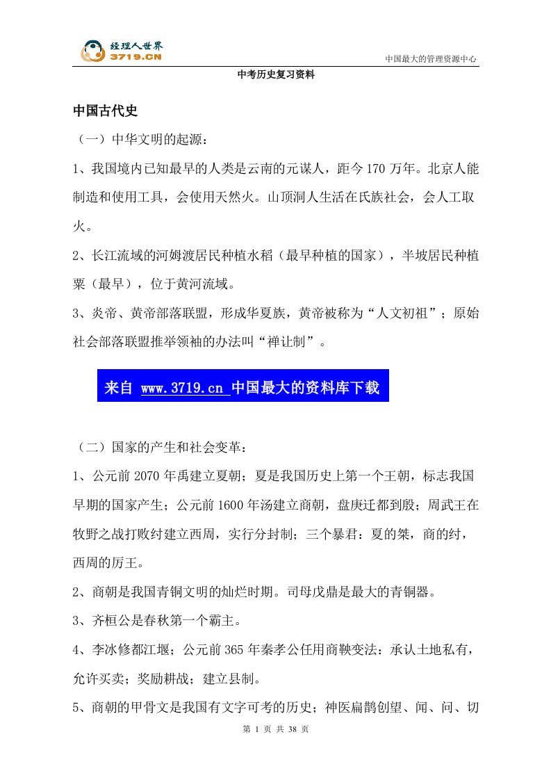 中考历史复习资料(doc40)-经营管理